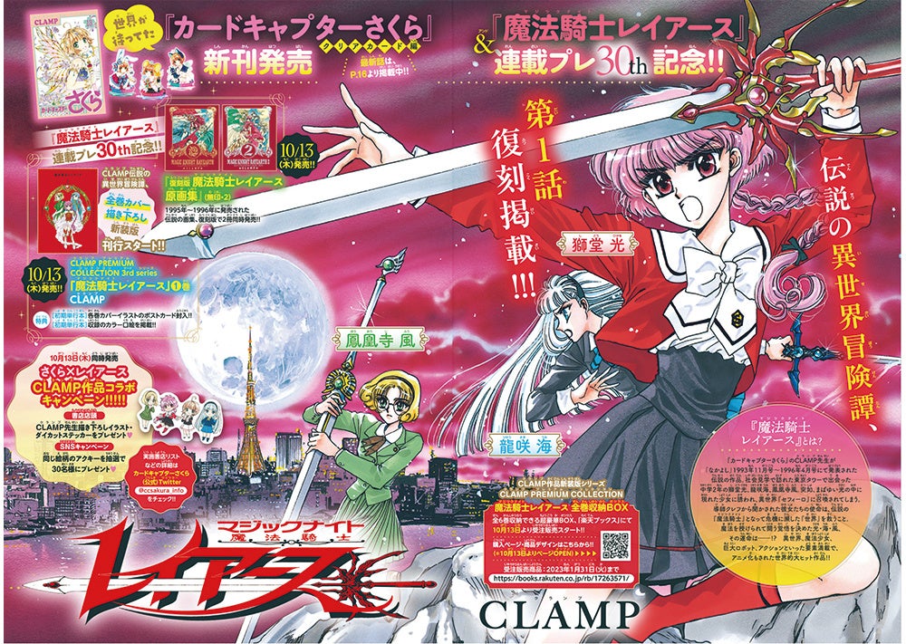 なかよし 11月号はclamp先生スペシャル 付録は カードキャプターさくら クリアカード 編 ダブルコンパクトミラー 伝説的大ヒット 魔法騎士レイアース 復刻掲載も 株式会社講談社のプレスリリース なかよし 11月号はclamp先生スペシャル 付録は カードキャプターさくら クリアカード 編 ダブルコンパクトミラー 伝説的大ヒット 魔法騎士レイアース 復刻掲載も 株式会社講談社のプレスリリース