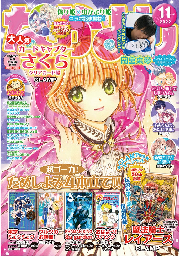 なかよし 11月号はclamp先生スペシャル 付録は カードキャプターさくら クリアカード 編 ダブルコンパクトミラー 伝説的大ヒット 魔法騎士レイアース 復刻掲載も 株式会社講談社のプレスリリース なかよし 11月号はclamp先生スペシャル 付録は カードキャプターさくら クリアカード 編 ダブルコンパクトミラー 伝説的大ヒット 魔法騎士レイアース 復刻掲載も 株式会社講談社のプレスリリース