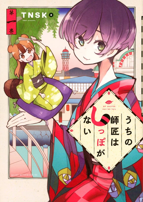 原作コミックス１~９巻（以下続刊）発売中 アフタヌーンKC　定価各748円（税込み） 講談社