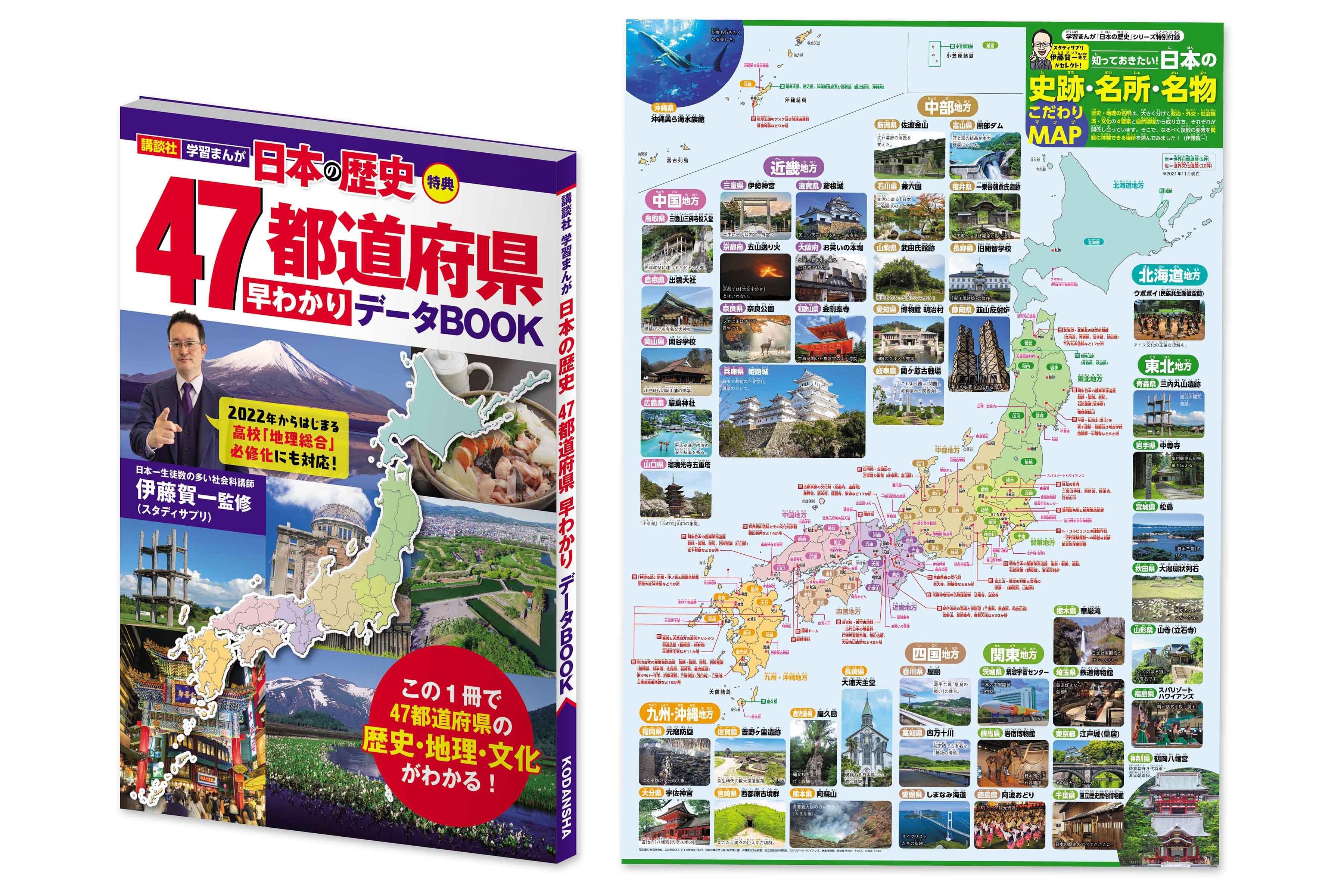 地理に役立つ付録「47都道府県データブック」と「日本の史跡・名所・名物こだわりMAP」