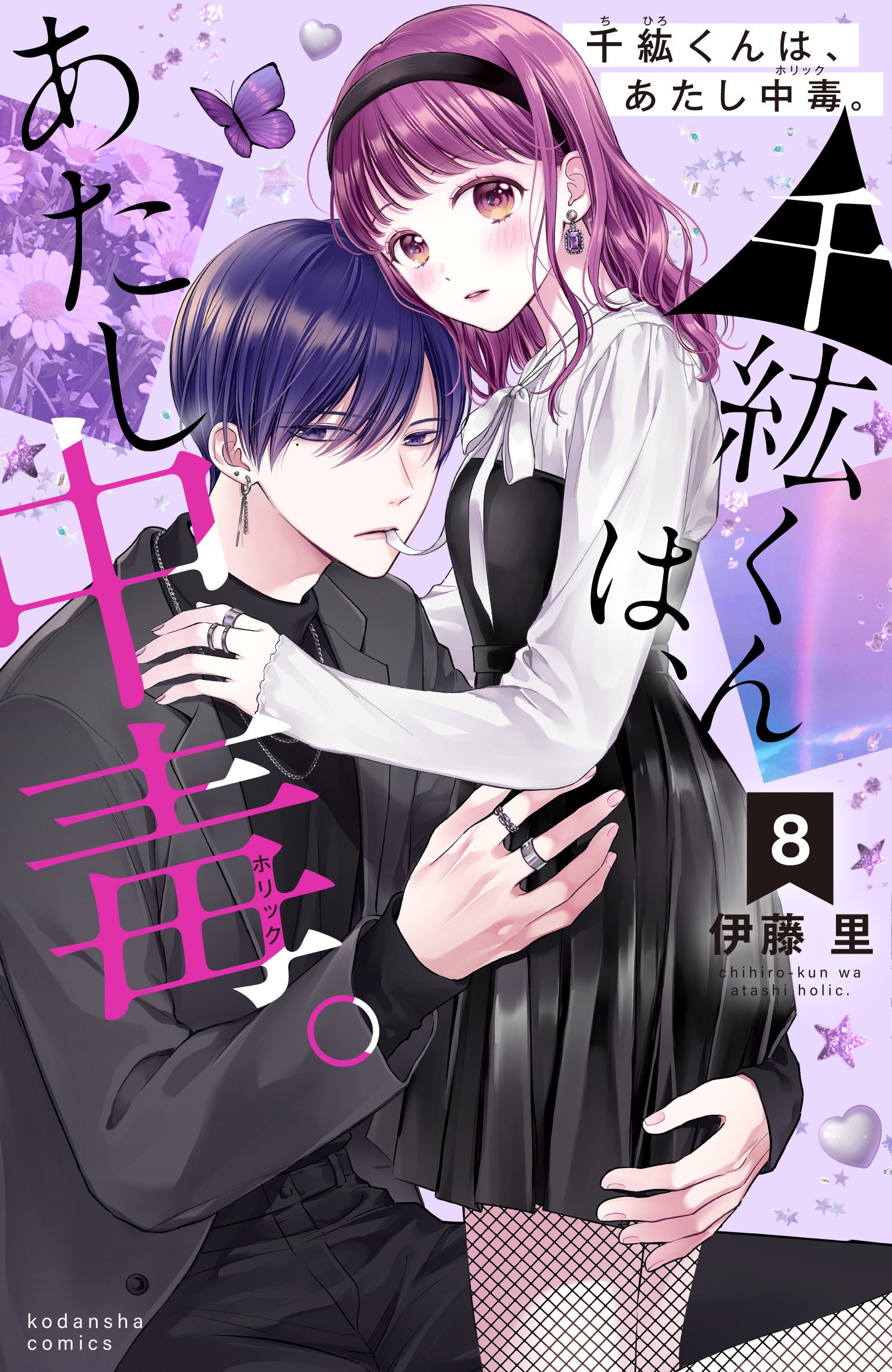 千紘くんは、あたし中毒。』×カノエラナ 公式イメージソング