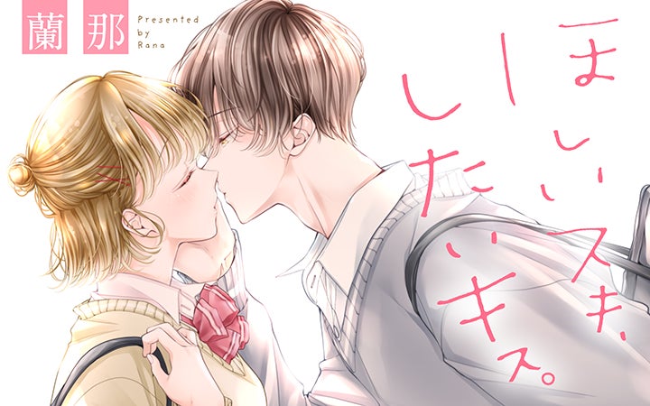 キス で胸キュンしてみませんか 至極のオムニバス ほしいスキ したいキス がマンガアプリpalcyにて連載開始 株式会社講談社のプレスリリース キス で胸キュンしてみませんか 至極のオムニバス ほしいスキ したいキス がマンガアプリpalcyにて連載開始 株式会社講談社のプレスリリース