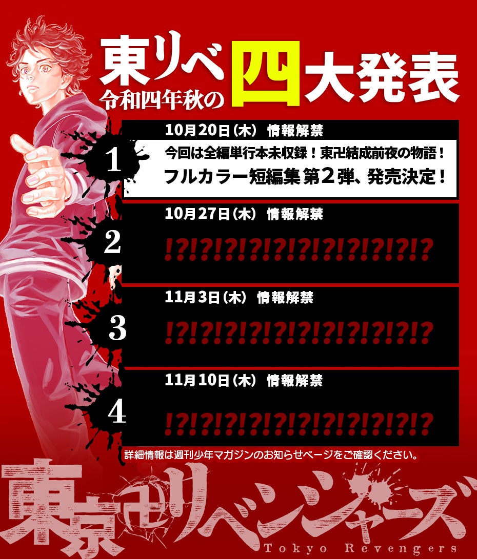 令和4年秋の『東リベ』四大発表、第1弾情報解禁！ | 株式会社