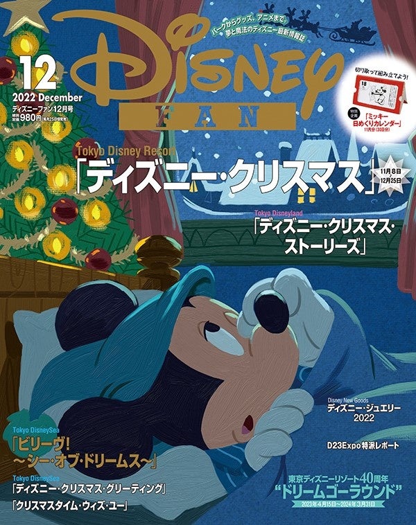 ディズニー クリスマスの最新情報を大特集 特別とじ込み企画は 30日分ぜんぶミッキー 日めくりカレンダー 月刊 ディズニーファン 12月号は10 月25日発売 株式会社講談社のプレスリリース ディズニー クリスマスの最新情報を大特集 特別とじ込み企画は 30日分ぜんぶミッキー 日めくりカレンダー 月刊 ディズニーファン 12月号は10 月25日発売 株式会社講談社のプレスリリース