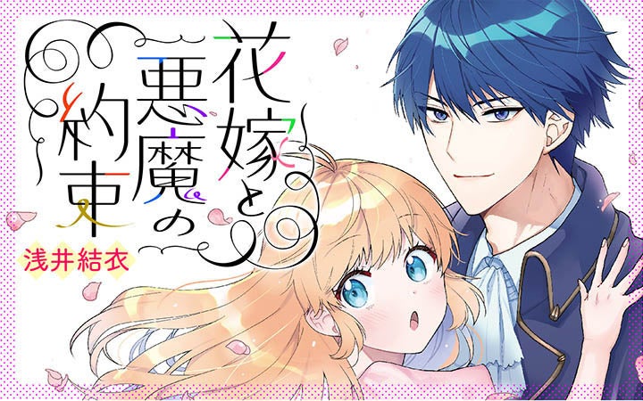 悪魔公と恐れられた政略結婚相手は、何故かわたしにメロメロ