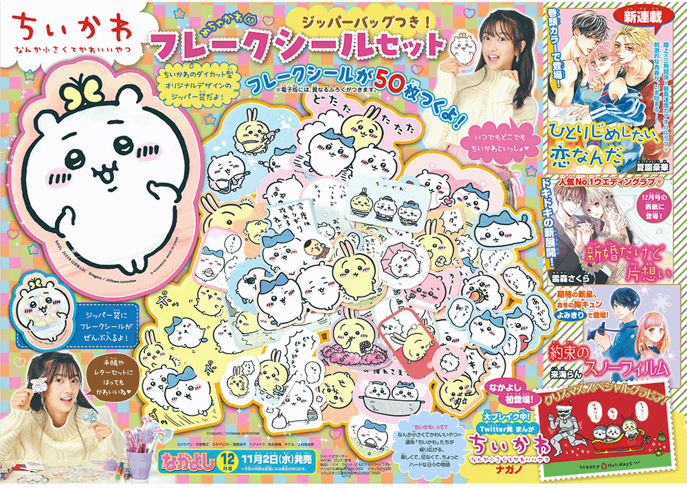 なかよし」12月号はクリスマススペシャル号！あの“ちいかわ”が