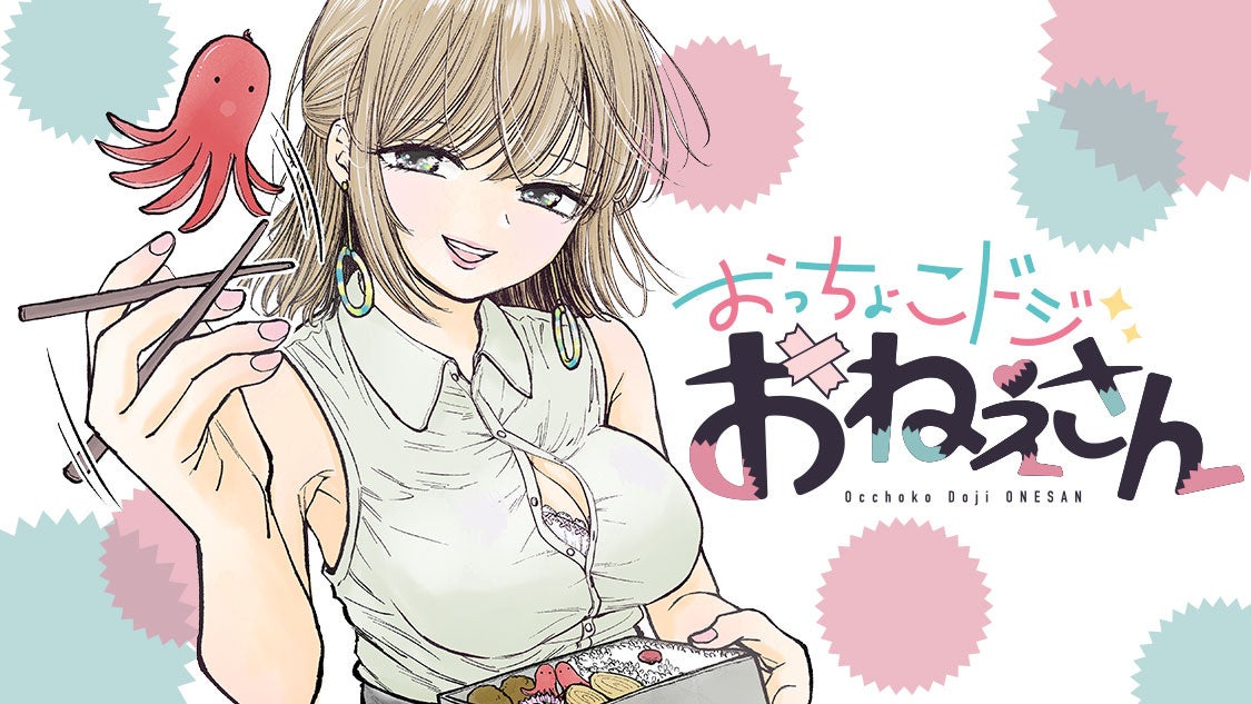 清楚なおねえさんのアクロバティックなドジっぷり おっちょこドジおねえさん 倉地千尋 が コミックdaysで11月4日より 連載配信スタート 株式会社講談社のプレスリリース 清楚なおねえさんのアクロバティックなドジっぷり おっちょこドジおねえさん 倉地千尋 が コミックdaysで11月4日より 連載配信スタート 株式会社講談社のプレスリリース