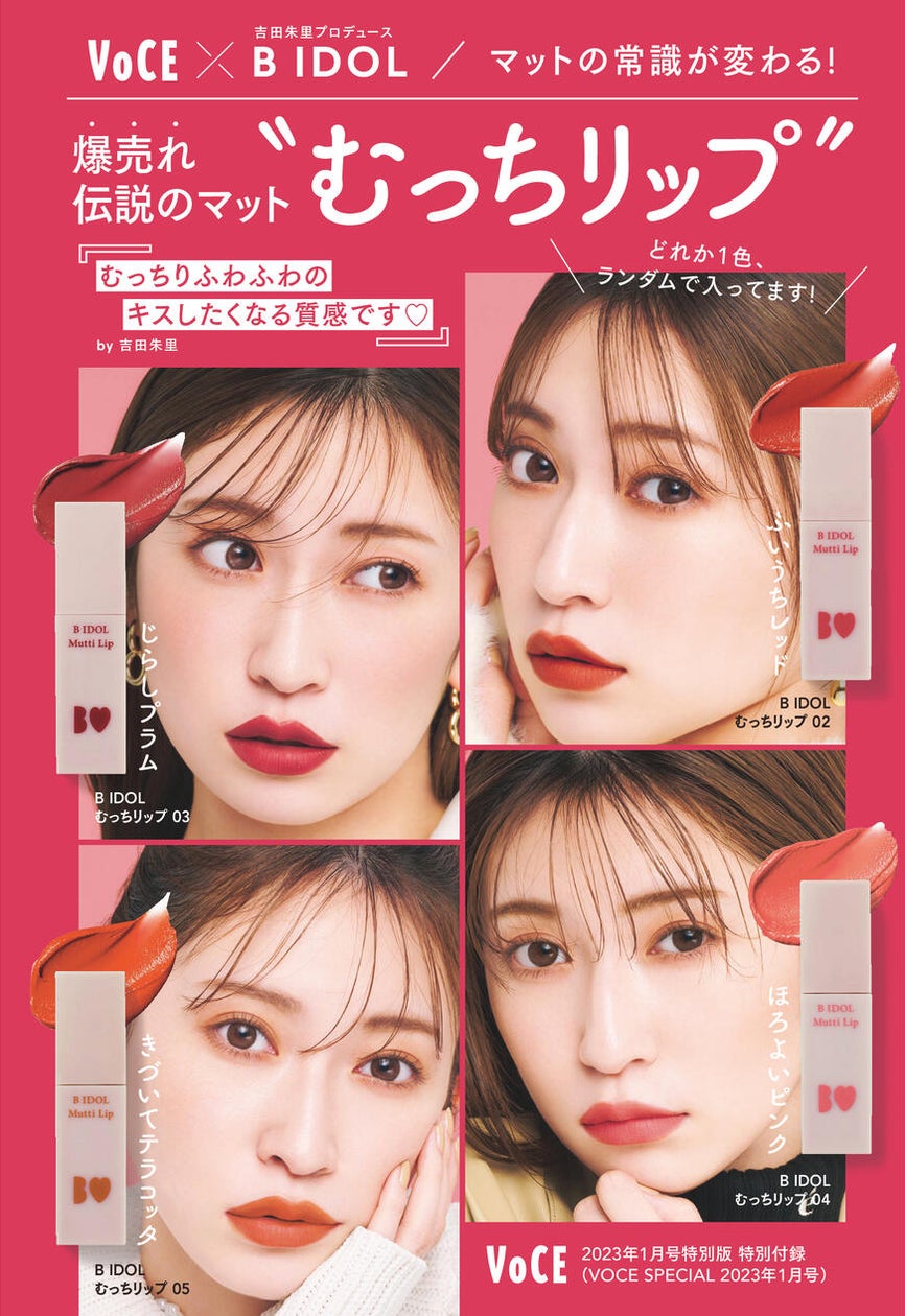 K-POP アイドル 切り抜き 完売必至!吉⽥朱⾥プロデュースB IDOLの爆売れリップ「むっち