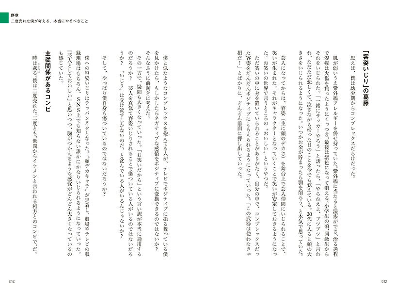 「容姿いじり」など、お笑い界の中でのもがき、葛藤も。