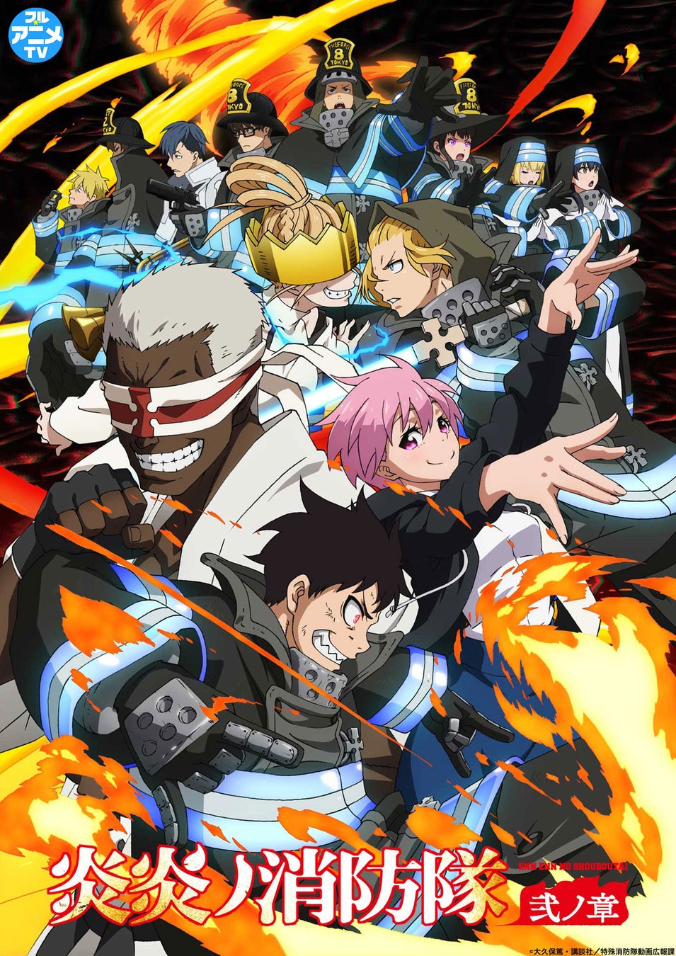「炎炎ノ消防隊 弐ノ章」(2期)YouTubeで全話を無料公開、本日配信スタート【胸アツ作品で冬を乗り切ろう!】 株式会社講談社のプレスリリース 「炎炎ノ消防隊 弐ノ章」(2期)YouTubeで全話を無料公開、本日配信スタート【胸アツ作品で冬を乗り切ろう!】 株式会社講談社のプレスリリース