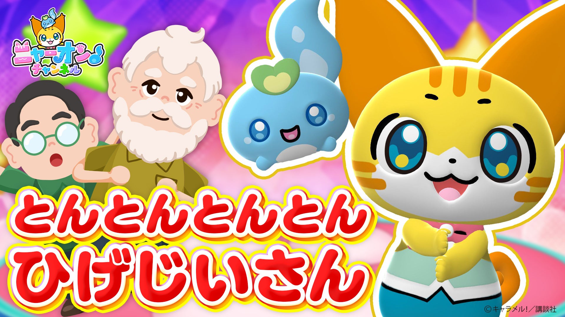 ニャーオンチャンネル「とんとんとんとん　ひげじいさん」