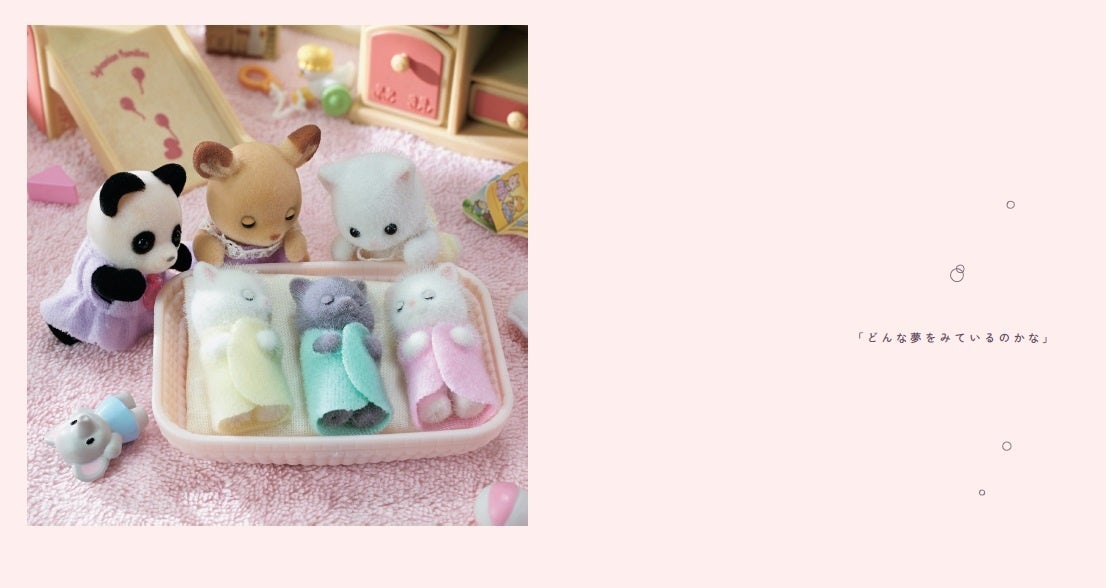 「どんな夢をみているのかな」「シルバニアファミリー」の人気の赤ちゃんシリーズ