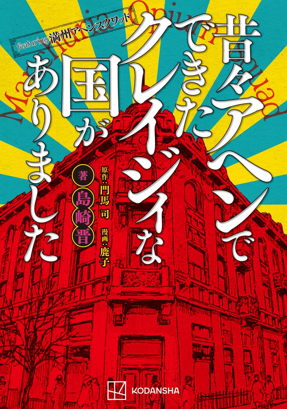 累計140万部突破の阿片密売クライムサスペンス『満州アヘンスクワッド』最新11巻と、クレイジィすぎる国家・満州の実態ガイドが同時発売!