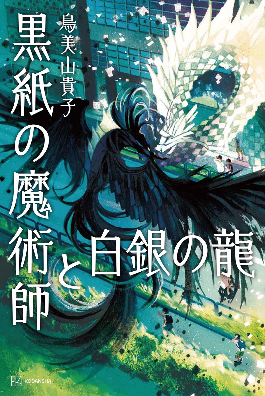 命を宿すおりがみと少年たちの友情をあざやかに描いた『黒紙の魔術師と白銀の龍』(受賞作『黒と白の対角線~おりがみおとぎ草子~』を改題)