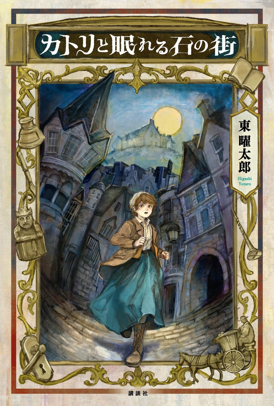 19世紀後半のスコットランドの都市、エディンバラを舞台にした冒険ファンタジー『カトリと眠れる石の街』(受賞作『カトリとまどろむ石の海』を改題)