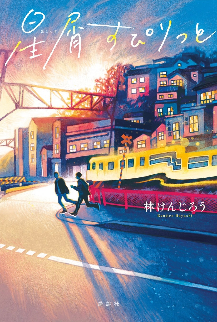 尾道に住む少年が、いとこのために京都を目指すロードムービー的小説『星屑すぴりっと』