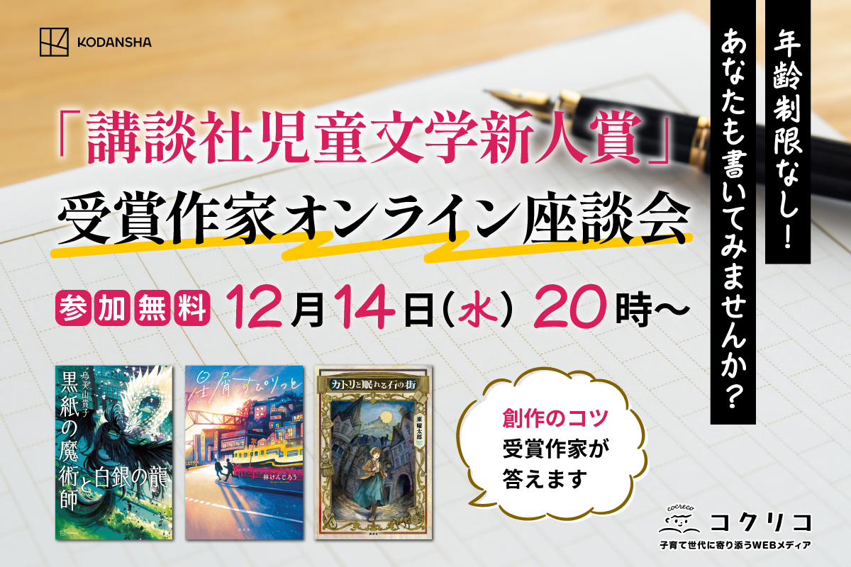 12月14日20時～参加無料】児童文学作家への登竜門「講談社児童文学新人