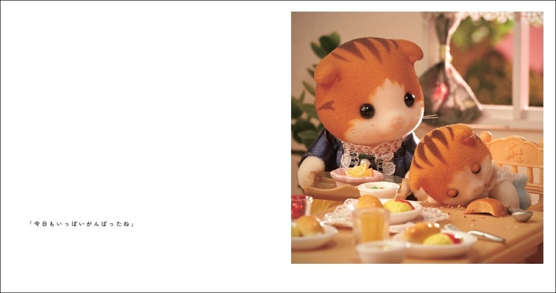 『シルバニアファミリー いつもそばにいるよ』より