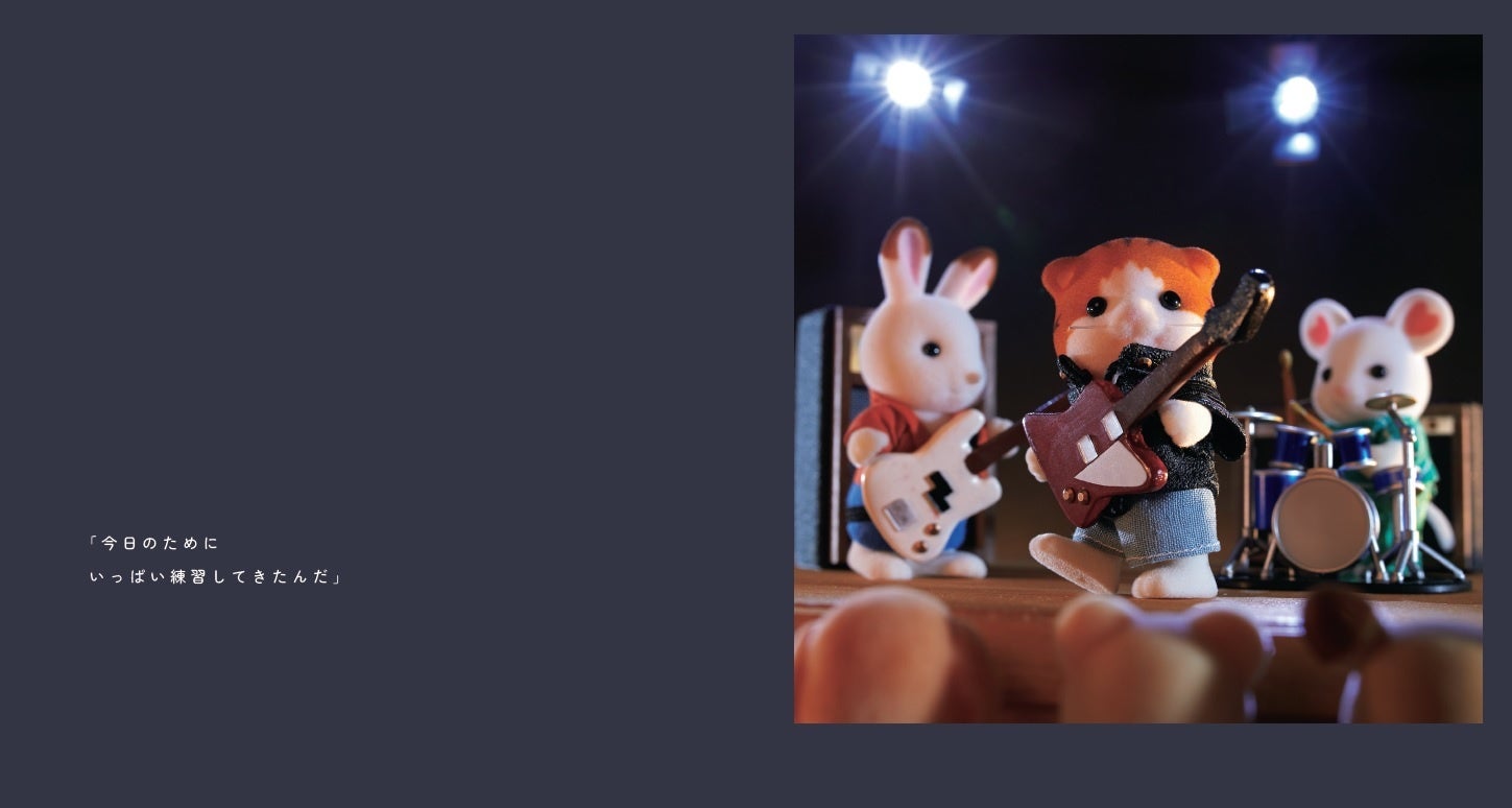 『シルバニアファミリー いつもそばにいるよ』より