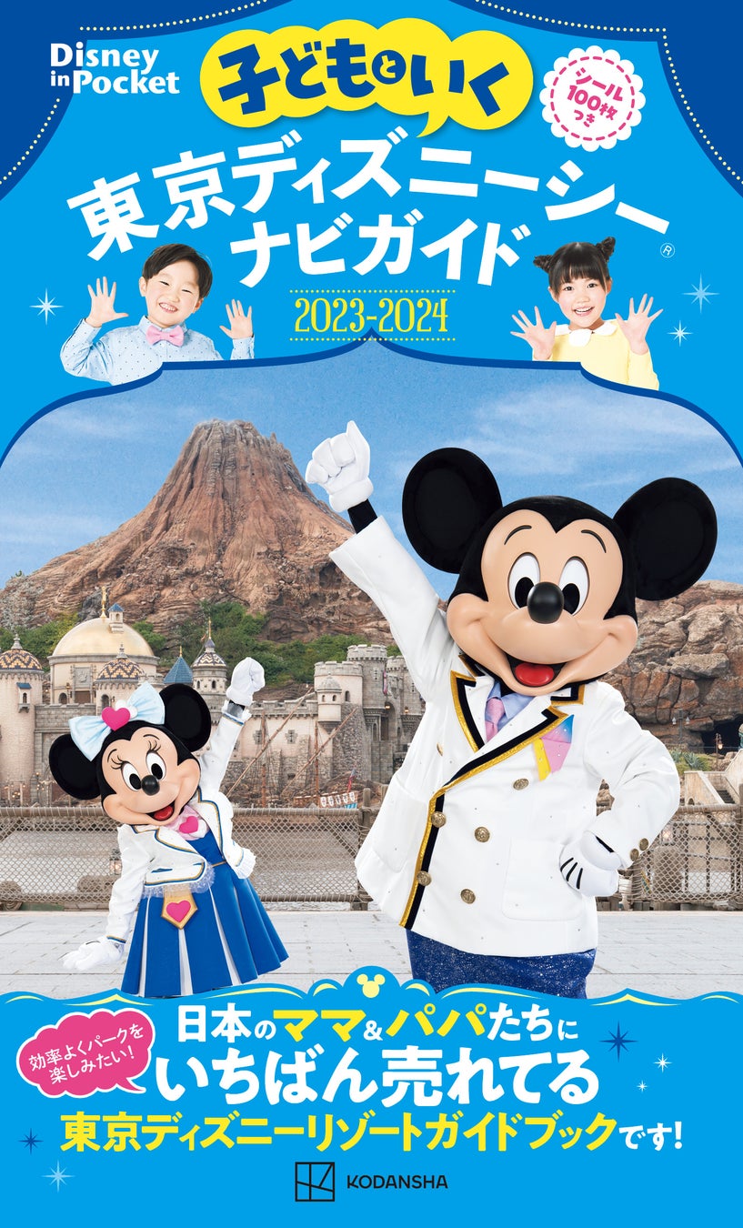 東京ディズニーリゾート 40周年 ドリームゴーラウンド アーリーモーニング パーティー招待チケットが当たる 子どもといく 東京ディズニーシーナビガイド2023 2024 シール100枚つき 発売 株式会社講談社のプレスリリース 東京ディズニーリゾート 40周年 ドリームゴーラウンド アーリーモーニング パーティー招待チケットが当たる 子どもといく 東京ディズニーシーナビガイド2023 2024 シール100枚つき 発売 株式会社講談社のプレスリリース
