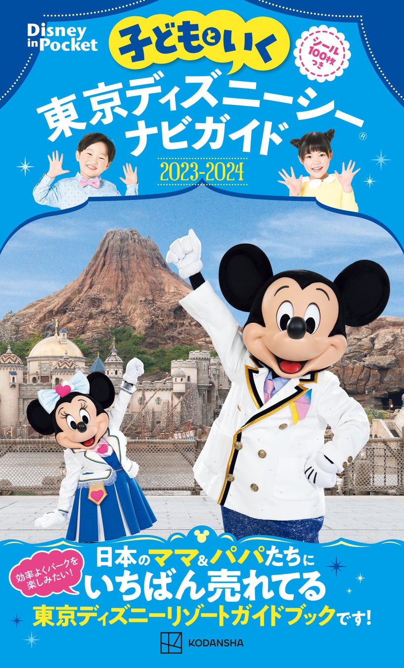 東京ディズニーリゾート ４０周年 ドリームゴーラウンド アーリーモーニング パーティー招待チケットが当たる 子どもといく 東京ディズニーシーナビガイド２０２３ ２０２４ シール１００枚つき 発売 株式会社講談社のプレスリリース