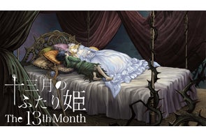 『女神転生』『真・女神転生』のレジェンドタッグが創り出すビジュアルノベルゲーム『十三月のふたり姫』が本日12月3日(土)発売!