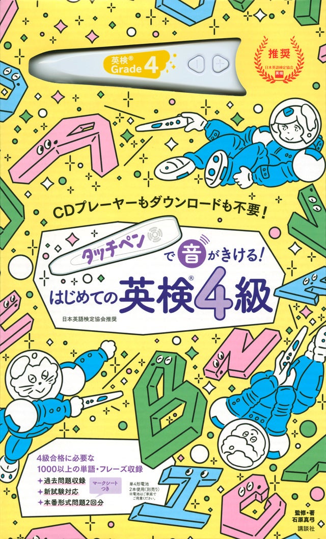 著・監：石原　真弓　協力：日本英語検定協会　その他：Ｊｕｌｉａ　Ｙｅｒｍａｋｏｖ　Ｄｏｍｉｎｉｃ　Ａｌｌｅｎ　イラスト：北澤　平祐