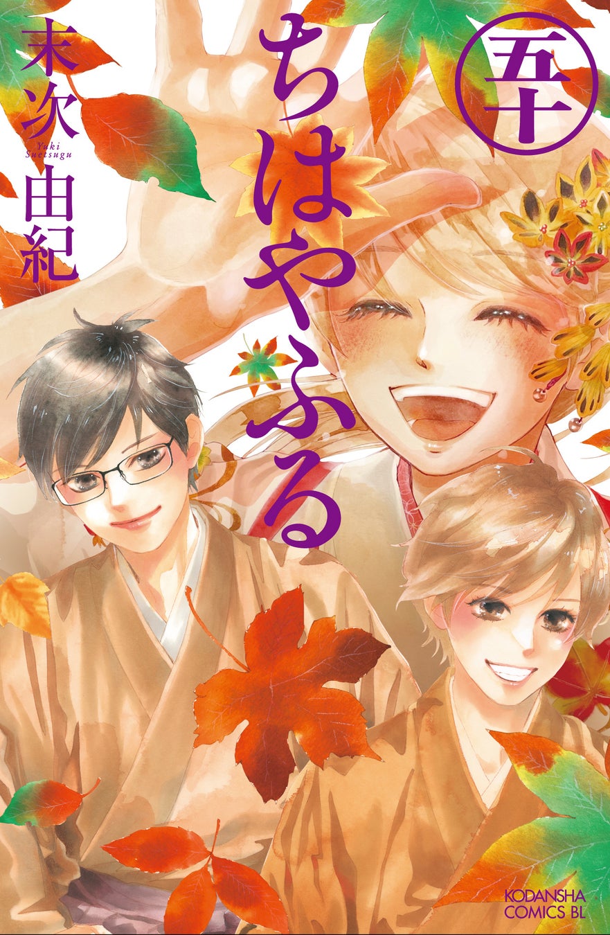 競技かるた青春漫画 ちはやふる ついに完結50巻発売 完結記念の特別企画も 15年間の物語の結びを 見届けよう 株式会社講談社のプレスリリース 競技かるた青春漫画 ちはやふる ついに完結50巻発売 完結記念の特別企画も 15年間の物語の結びを 見届けよう 株式会社講談社のプレスリリース