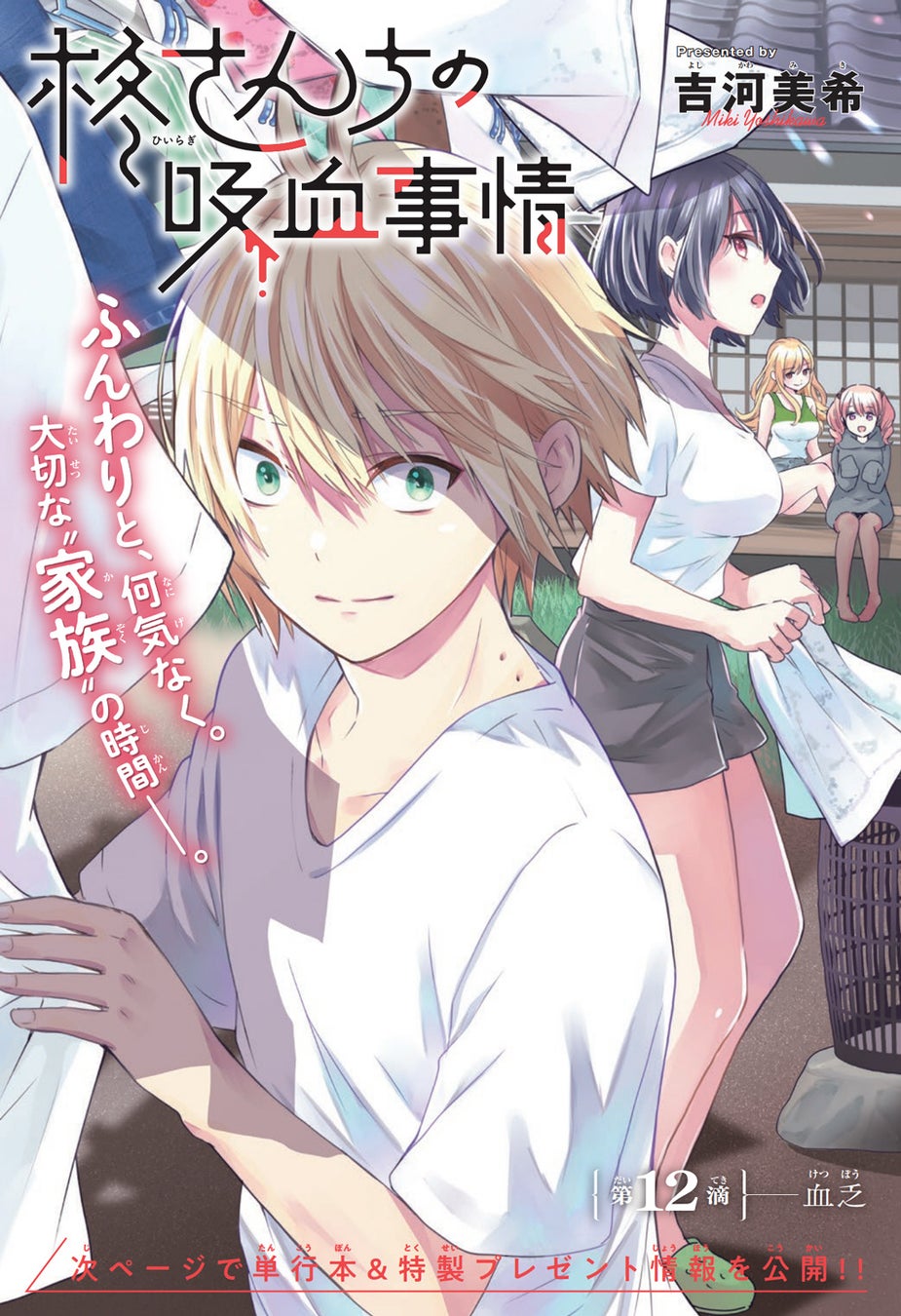 『柊さんちの吸血事情』Cカラー