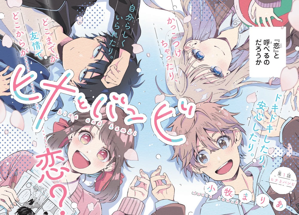 『ヒナとバンビ』巻頭カラー