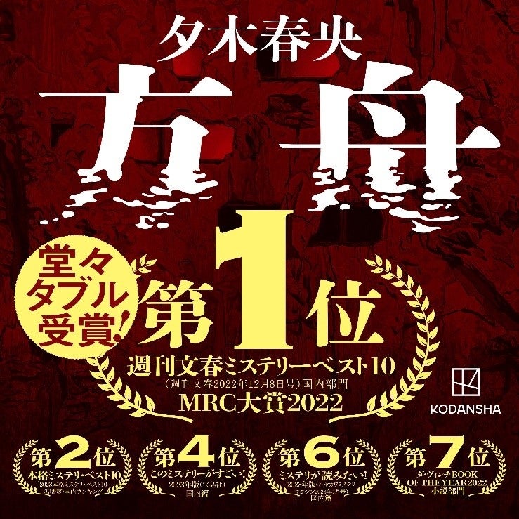 発売後に完売店が続出した夕木春央『方舟』、「週刊文春ミステリーベスト10」&「MRC大賞」で1位を獲得!他ミステリーランキングも席捲中!!