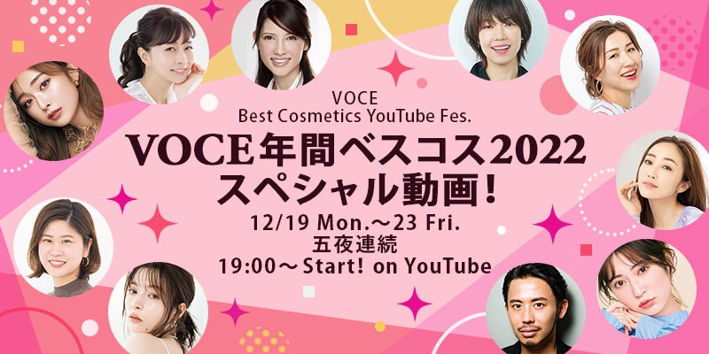 『VOCE 年間ベストコスメ 2022』 スペシャルYouTubeフェス、12/19(月)〜五夜連続ライブ開催!