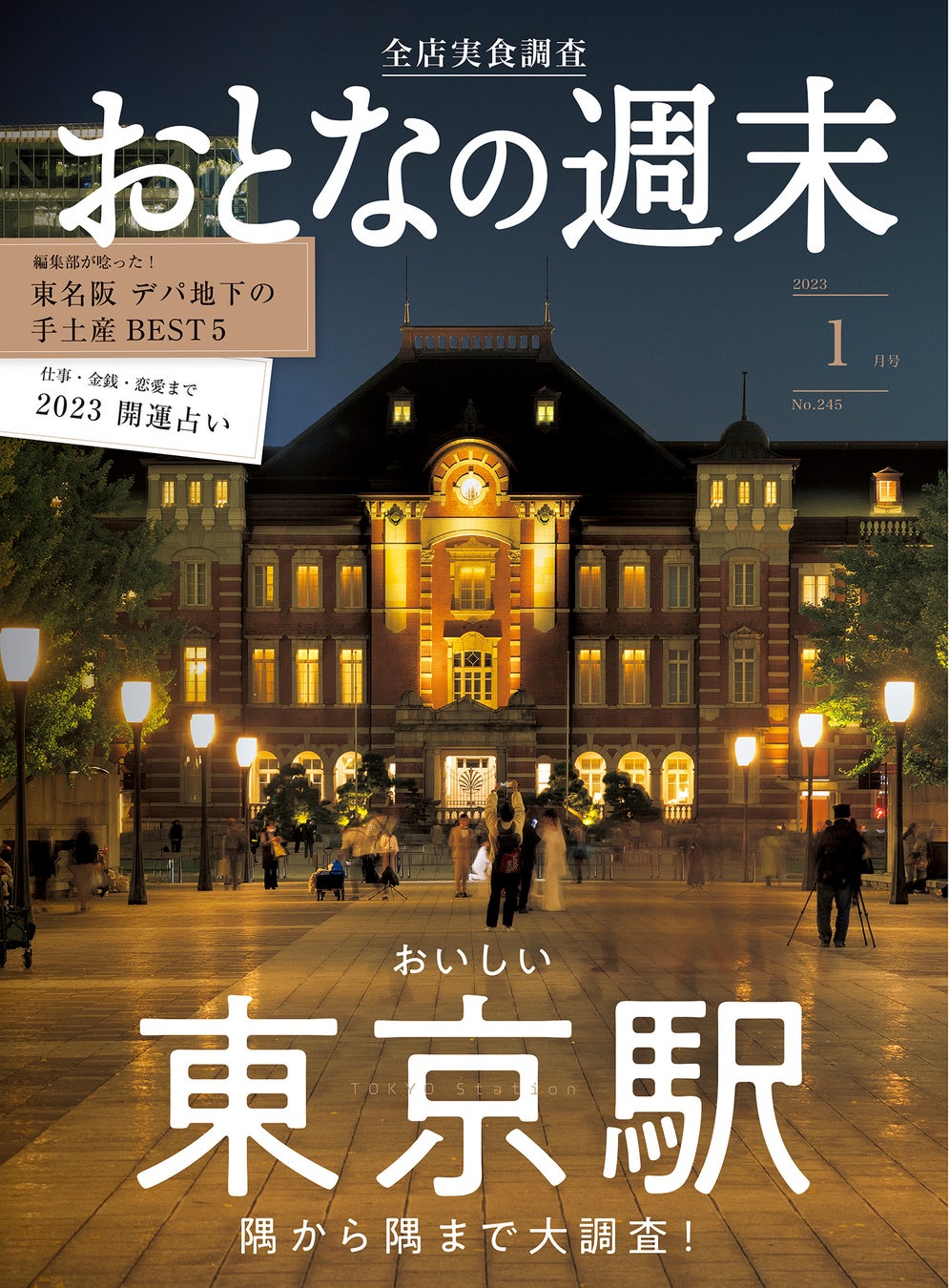 おとなの週末 2023年1月号