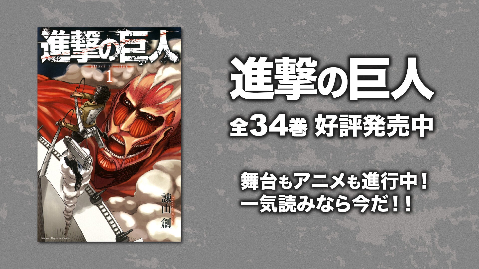 進撃の巨人 Youtubeで1期全話を無料公開 本日配信スタート 舞台上演記念 株式会社講談社のプレスリリース 進撃の巨人 Youtubeで1期全話を無料公開 本日配信スタート 舞台上演記念 株式会社講談社のプレスリリース