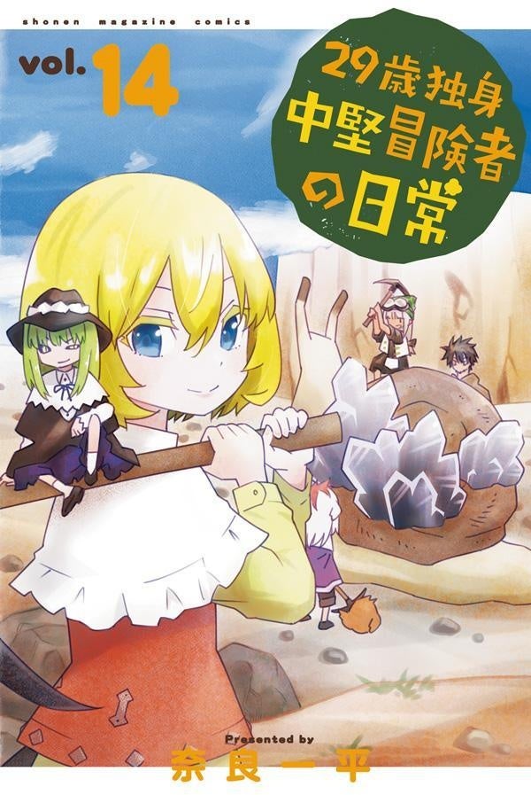 『29歳独身中堅冒険者の日常』14巻書影