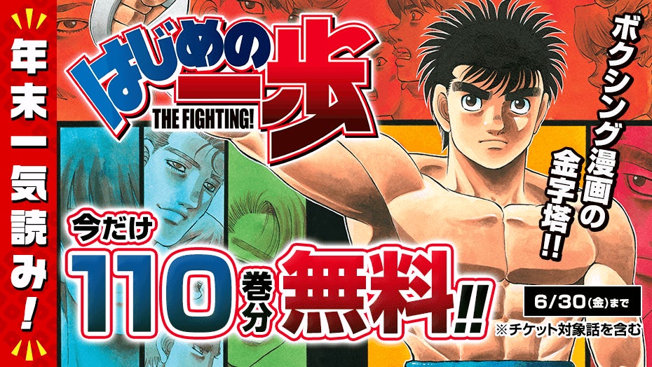 新しい年の一歩を『はじめの一歩』で!110巻分無料公開! | 株式 新しい年の一歩を『はじめの一歩』で!110巻分無料公開! | 株式