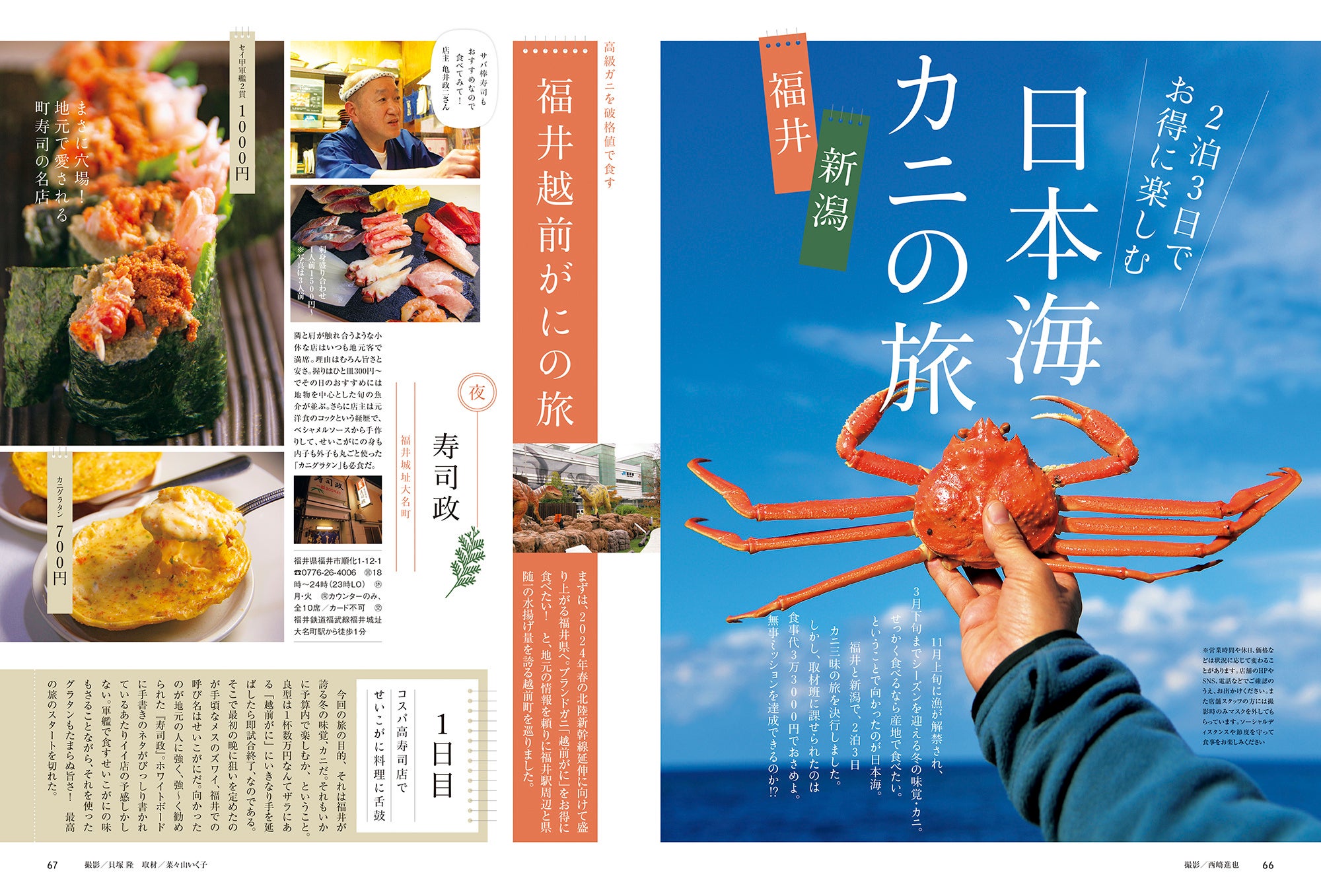 おとなの週末 2023年2月号「日本海カニの旅」