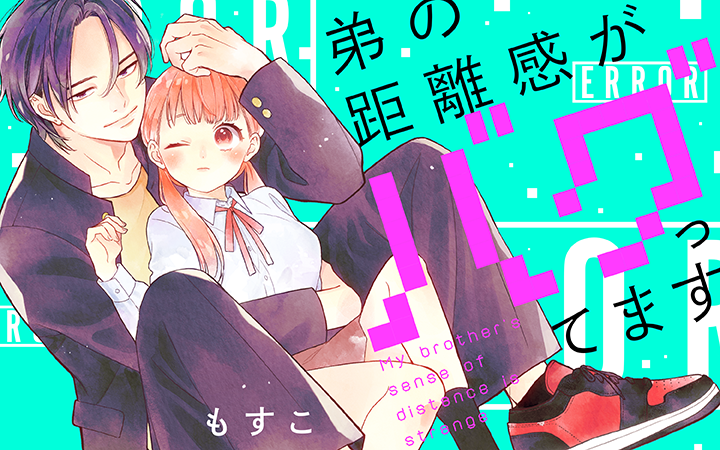 好きになった同級生が弟に――！？『弟の距離感がバグってます』がマンガ