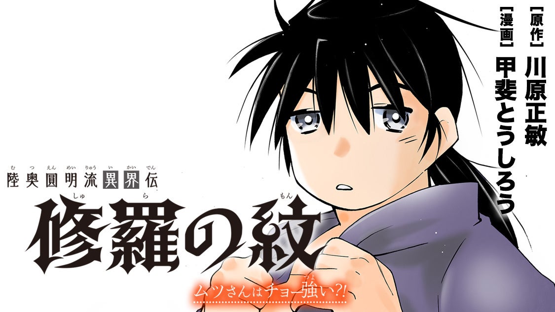 大人気格闘漫画 修羅 シリーズスピンオフコメディ 陸奥圓明流異界伝 修羅の紋 ムツさんはチョー強い が月刊連載化 株式会社講談社のプレスリリース 大人気格闘漫画 修羅 シリーズスピンオフコメディ 陸奥圓明流異界伝 修羅の紋 ムツさんはチョー強い が月刊連載化 株式会社講談社のプレスリリース