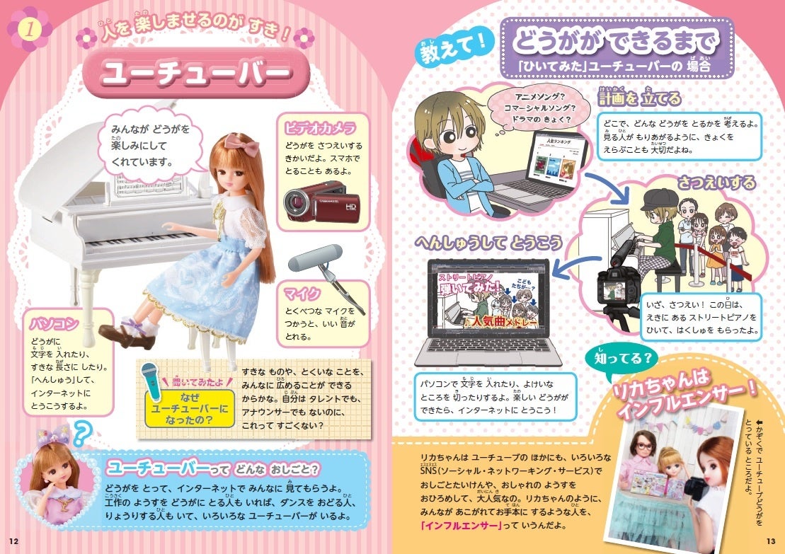 この本でしか見られない“リカちゃん”が満載！ 最新のお仕事服を
