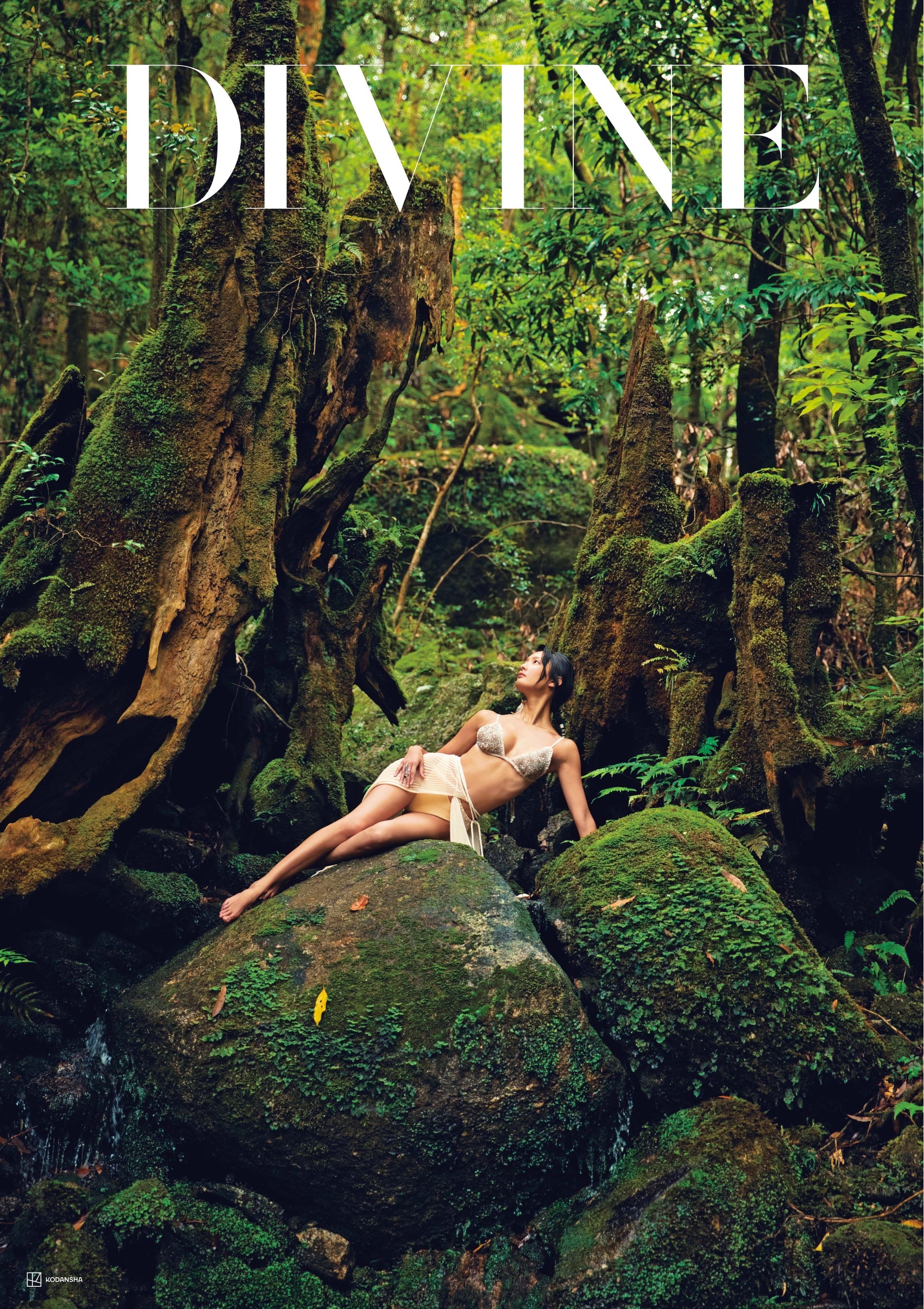 菜々緒『DIVINE』（ディヴァイン）。本人が愛と感謝を込めて送り出す