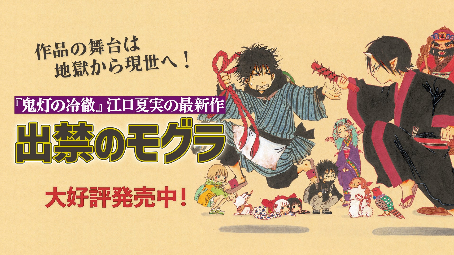 「鬼灯の冷徹」YouTubeで第弐期その壱全話を順次無料公開、本日配信スタート【「フル☆アニメTV」登録者100万人突破!】 | 株式会社 ...