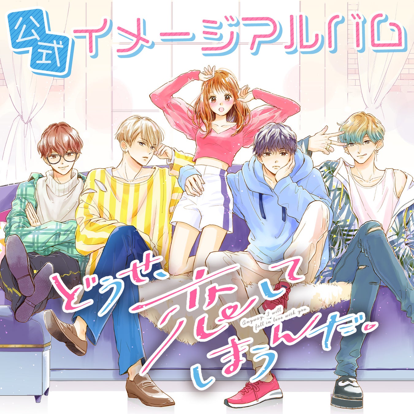 今、いちばん蒼くてエモい少女漫画を聴いて泣く!『どうせ、恋してしまうんだ。公式イメージアルバム』配信開始!