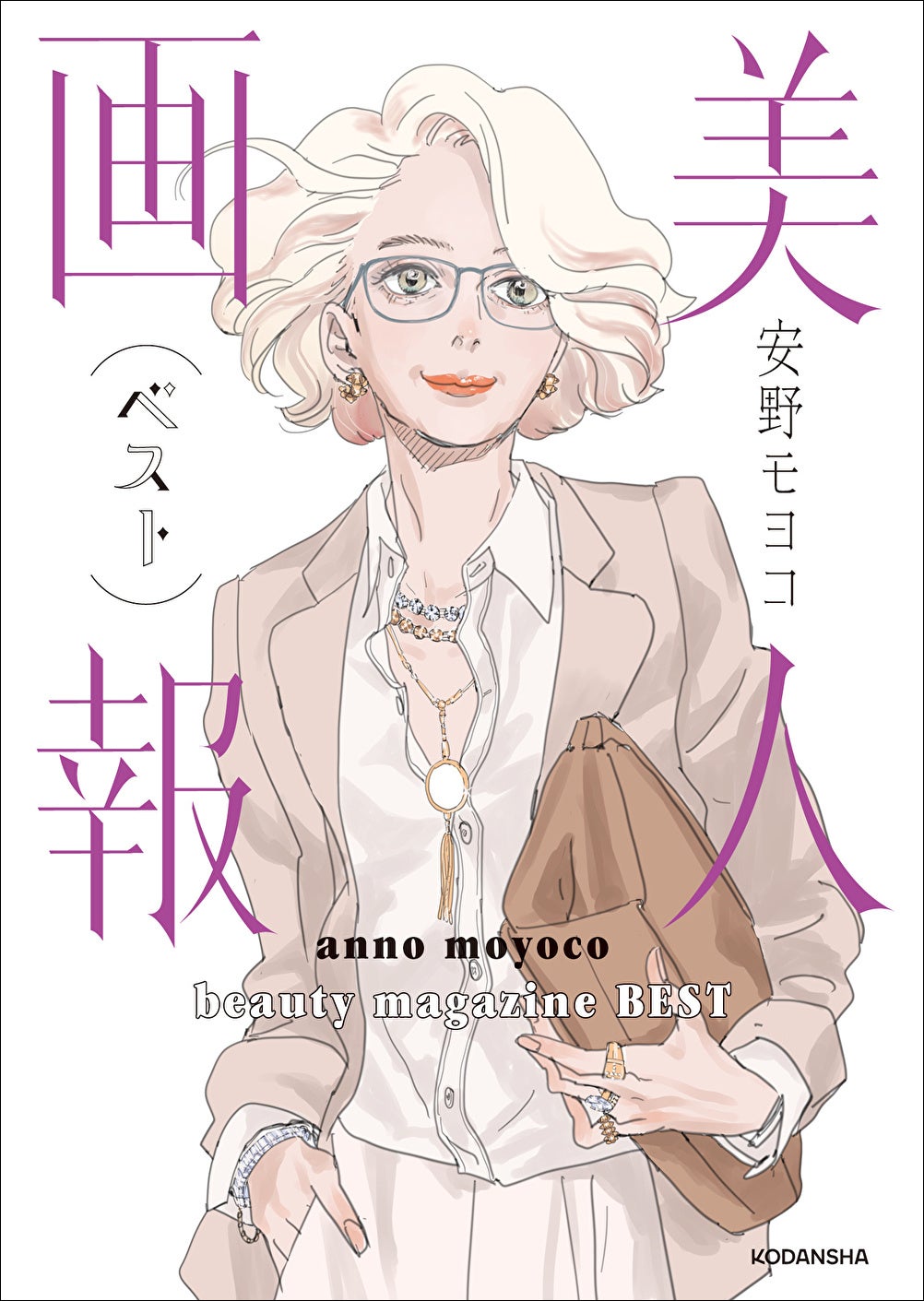美人画報 安野モヨコ 安野モヨコ『美人画報ベスト』発売！ 大ヒット美容イラストエッセイが
