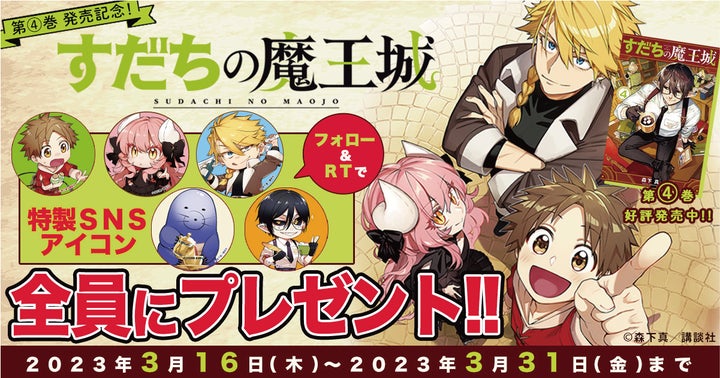 発売即重版連発!!『すだちの魔王城』最新コミックス第4巻発売 大人気 発売即重版連発!!『すだちの魔王城』最新コミックス第4巻発売 大人気