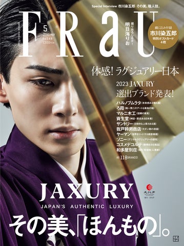 市川染五郎さんがFRaU JAXURY(5月号)表紙&特別ポストカードに 市川染五郎さんがFRaU JAXURY(5月号)表紙&特別ポストカードに