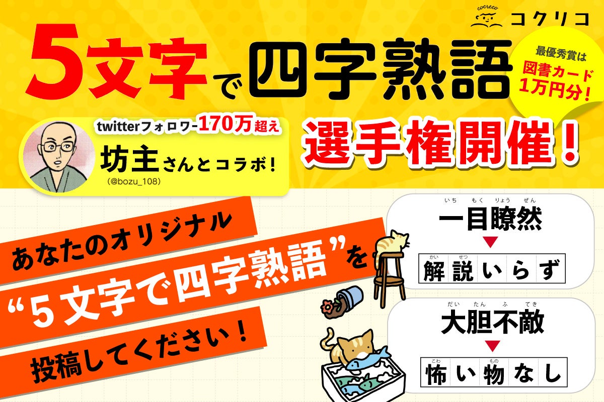 Twitterフォロワー数160万人超え「坊主」さんと初コラボ！ 講談社「5