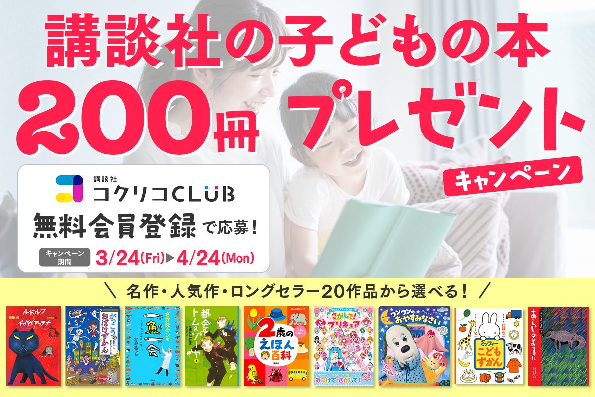 講談社コクリコ２周年キャンペーン】講談社の子どもの本、20作品200冊