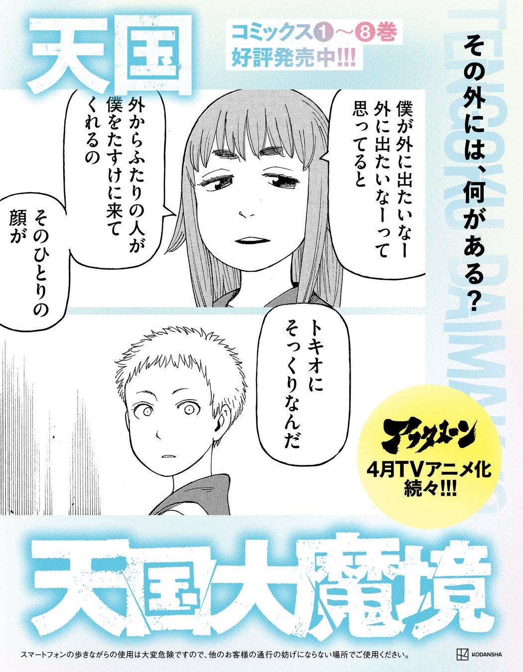 「天国大魔境」と「スキップとローファー」のホームドア広告がJR東京駅・上野駅に出現!美しいSFデザインと高校生活をモチーフにしたデザインが10種類ずつ。4月からTVアニメもスタート。 「天国大魔境」と「スキップとローファー」のホームドア広告がJR東京駅・上野駅に出現!美しいSFデザインと高校生活をモチーフにしたデザインが10種類ずつ。4月からTVアニメもスタート。