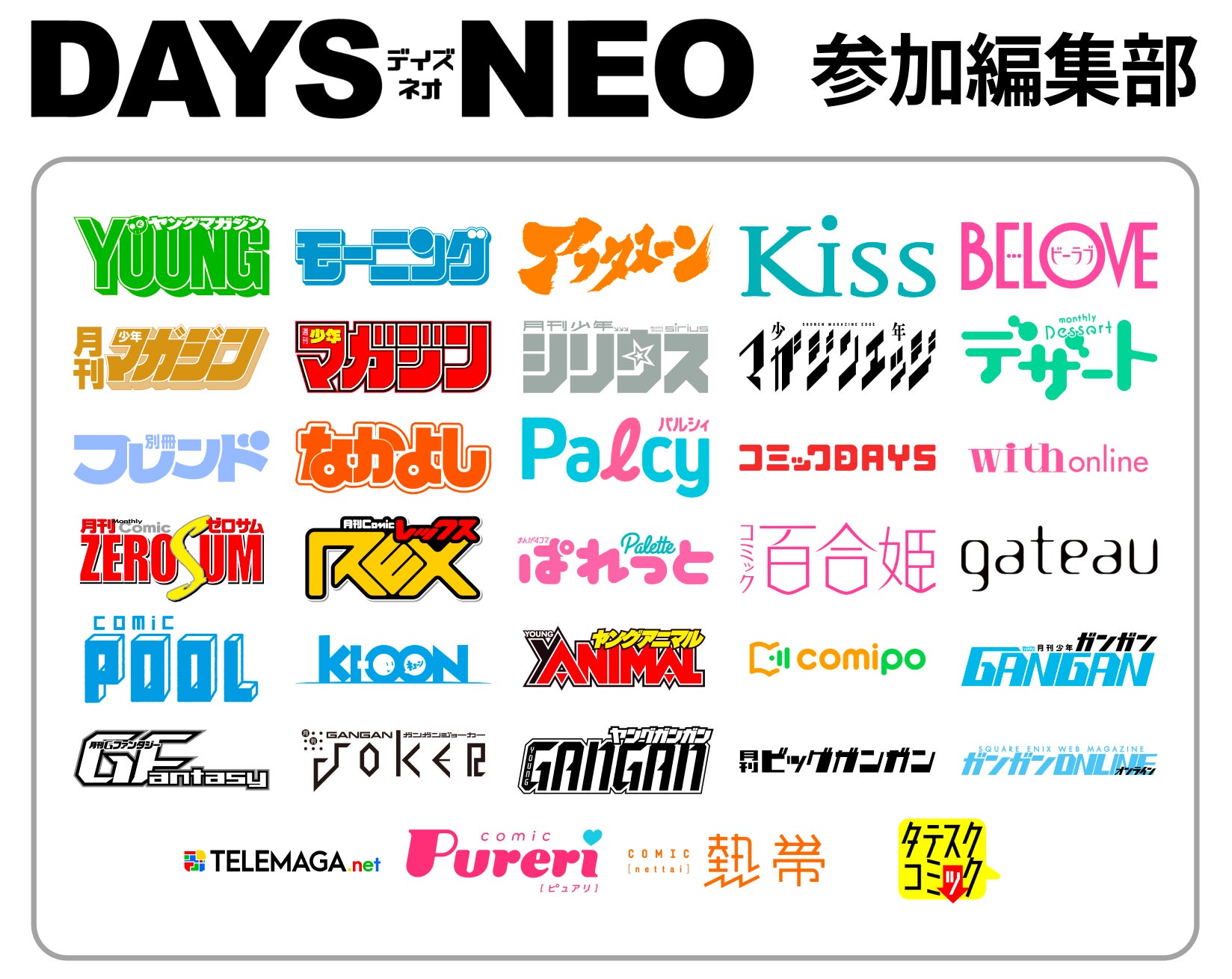 DAYS NEOに参加している編集部の一覧。上記に加え、マイクロマガジン社の5媒体が期間限定で参入中！